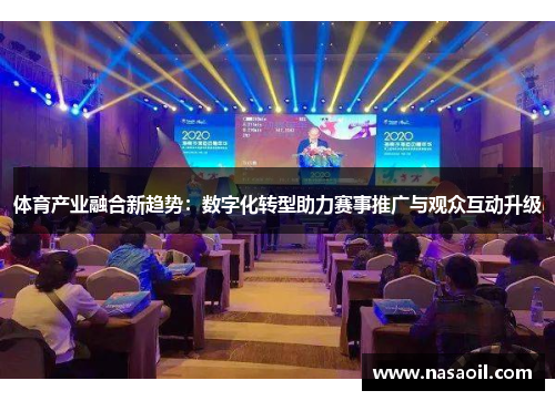 体育产业融合新趋势：数字化转型助力赛事推广与观众互动升级