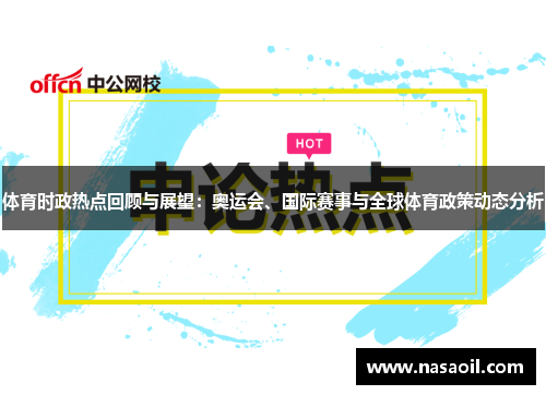 体育时政热点回顾与展望：奥运会、国际赛事与全球体育政策动态分析