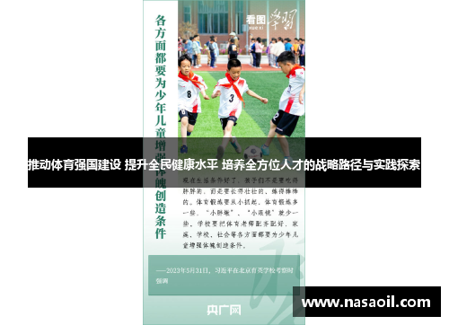 推动体育强国建设 提升全民健康水平 培养全方位人才的战略路径与实践探索