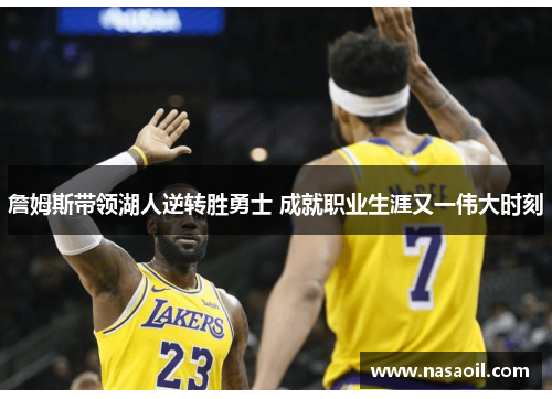 詹姆斯带领湖人逆转胜勇士 成就职业生涯又一伟大时刻