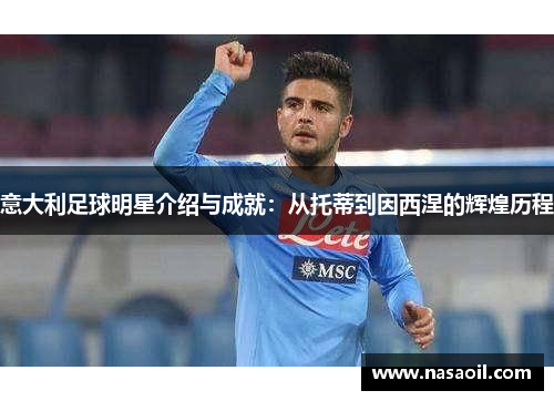 意大利足球明星介绍与成就：从托蒂到因西涅的辉煌历程