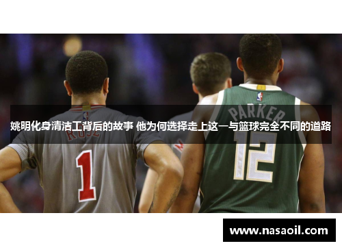 姚明化身清洁工背后的故事 他为何选择走上这一与篮球完全不同的道路