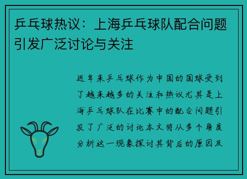 乒乓球热议：上海乒乓球队配合问题引发广泛讨论与关注