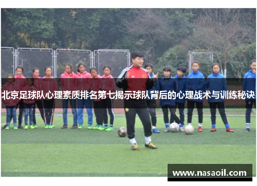 北京足球队心理素质排名第七揭示球队背后的心理战术与训练秘诀