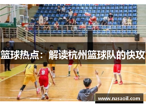 篮球热点：解读杭州篮球队的快攻
