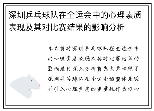 深圳乒乓球队在全运会中的心理素质表现及其对比赛结果的影响分析