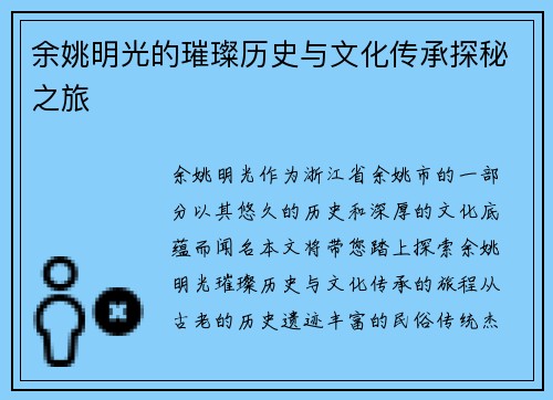 余姚明光的璀璨历史与文化传承探秘之旅