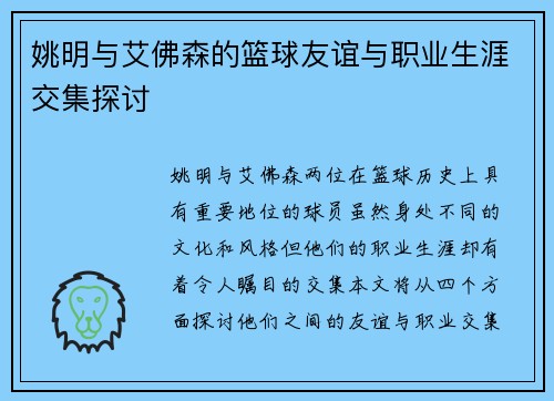 姚明与艾佛森的篮球友谊与职业生涯交集探讨