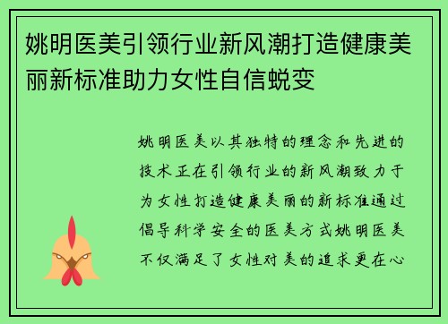 姚明医美引领行业新风潮打造健康美丽新标准助力女性自信蜕变