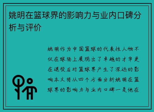姚明在篮球界的影响力与业内口碑分析与评价