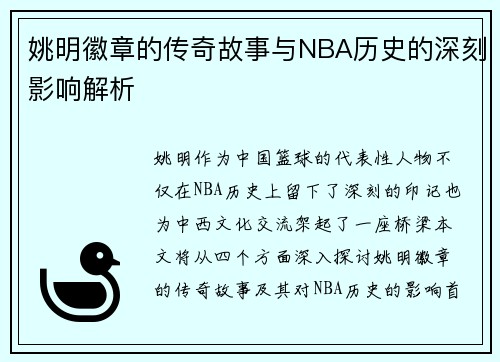 姚明徽章的传奇故事与NBA历史的深刻影响解析