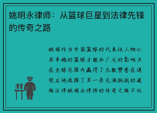 姚明永律师：从篮球巨星到法律先锋的传奇之路