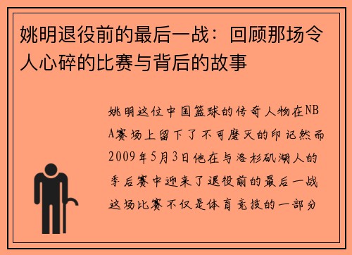 姚明退役前的最后一战：回顾那场令人心碎的比赛与背后的故事