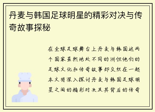 丹麦与韩国足球明星的精彩对决与传奇故事探秘