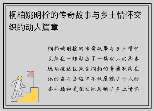 桐柏姚明栓的传奇故事与乡土情怀交织的动人篇章