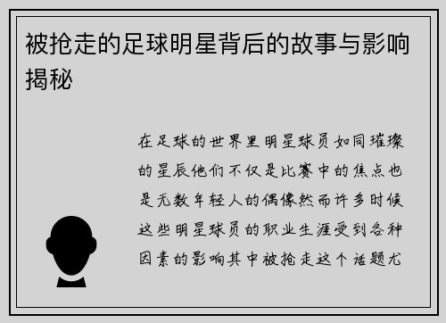 被抢走的足球明星背后的故事与影响揭秘
