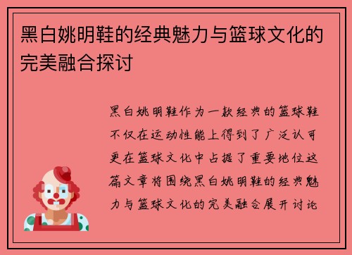 黑白姚明鞋的经典魅力与篮球文化的完美融合探讨
