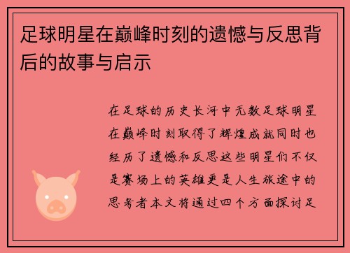 足球明星在巅峰时刻的遗憾与反思背后的故事与启示