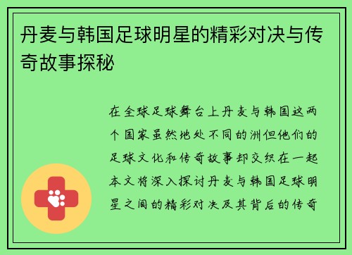 丹麦与韩国足球明星的精彩对决与传奇故事探秘