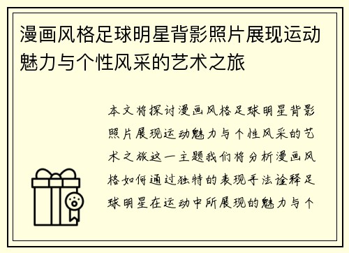 漫画风格足球明星背影照片展现运动魅力与个性风采的艺术之旅
