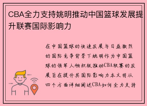 CBA全力支持姚明推动中国篮球发展提升联赛国际影响力