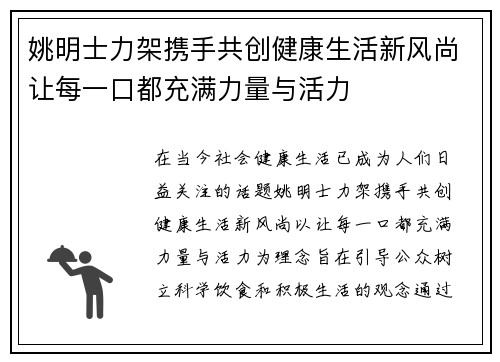 姚明士力架携手共创健康生活新风尚让每一口都充满力量与活力