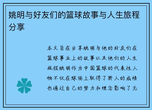 姚明与好友们的篮球故事与人生旅程分享