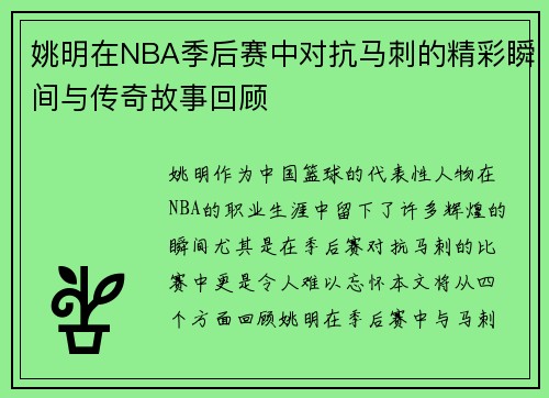 姚明在NBA季后赛中对抗马刺的精彩瞬间与传奇故事回顾