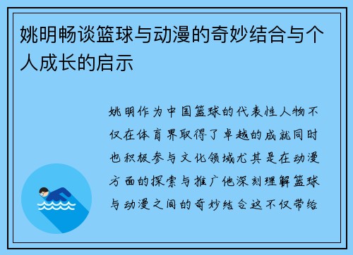 姚明畅谈篮球与动漫的奇妙结合与个人成长的启示