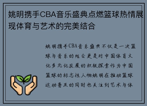 姚明携手CBA音乐盛典点燃篮球热情展现体育与艺术的完美结合