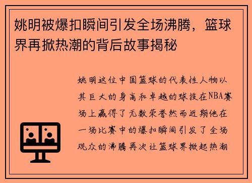 姚明被爆扣瞬间引发全场沸腾，篮球界再掀热潮的背后故事揭秘