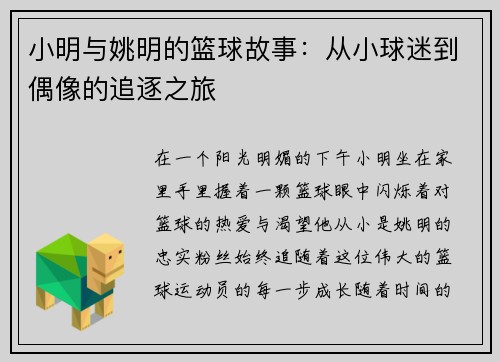 小明与姚明的篮球故事：从小球迷到偶像的追逐之旅