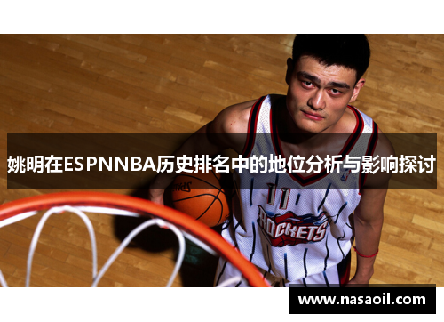 姚明在ESPNNBA历史排名中的地位分析与影响探讨