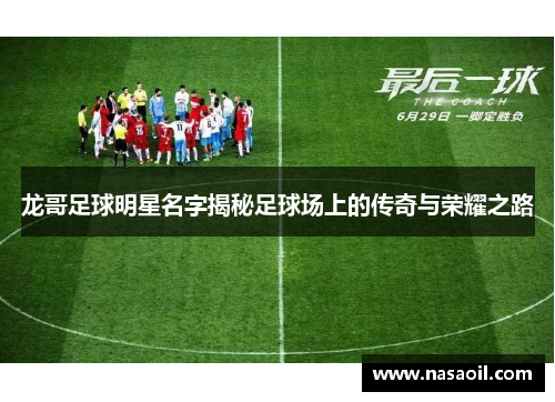 龙哥足球明星名字揭秘足球场上的传奇与荣耀之路