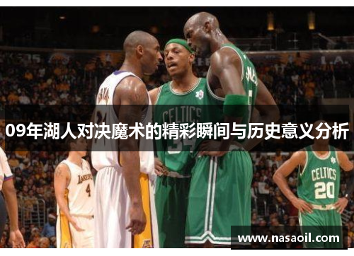 09年湖人对决魔术的精彩瞬间与历史意义分析