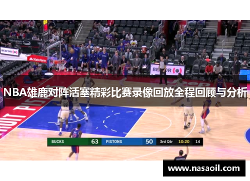 NBA雄鹿对阵活塞精彩比赛录像回放全程回顾与分析