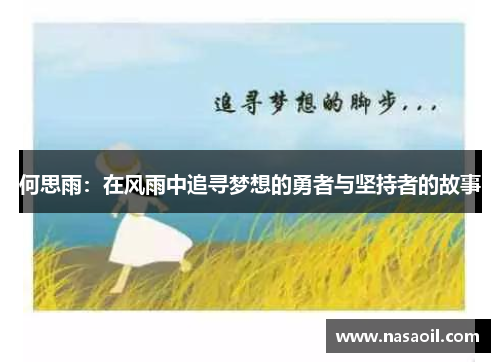 何思雨：在风雨中追寻梦想的勇者与坚持者的故事