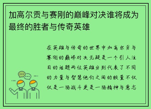 加高尔贡与赛刚的巅峰对决谁将成为最终的胜者与传奇英雄