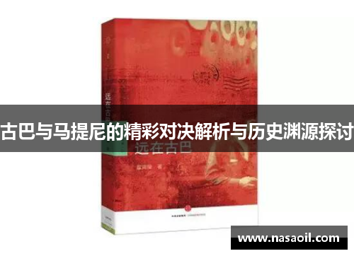 古巴与马提尼的精彩对决解析与历史渊源探讨