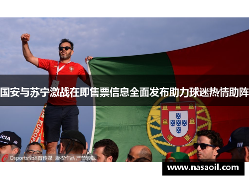 国安与苏宁激战在即售票信息全面发布助力球迷热情助阵