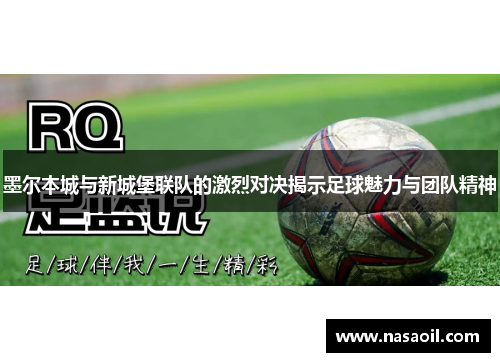 墨尔本城与新城堡联队的激烈对决揭示足球魅力与团队精神