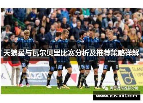 天狼星与瓦尔贝里比赛分析及推荐策略详解