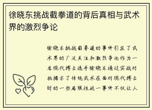 徐晓东挑战截拳道的背后真相与武术界的激烈争论