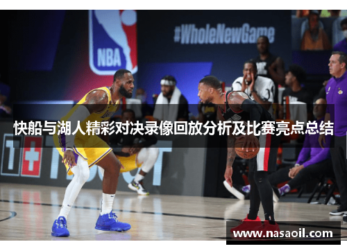 快船与湖人精彩对决录像回放分析及比赛亮点总结
