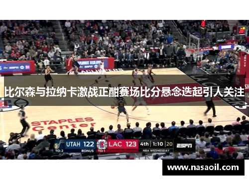 比尔森与拉纳卡激战正酣赛场比分悬念迭起引人关注