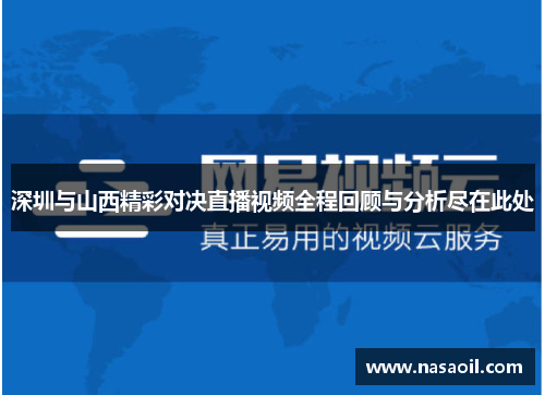 深圳与山西精彩对决直播视频全程回顾与分析尽在此处