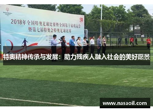 特奥精神传承与发展：助力残疾人融入社会的美好愿景