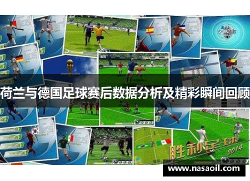 荷兰与德国足球赛后数据分析及精彩瞬间回顾