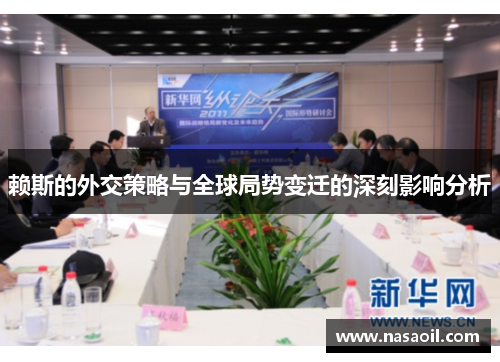 赖斯的外交策略与全球局势变迁的深刻影响分析