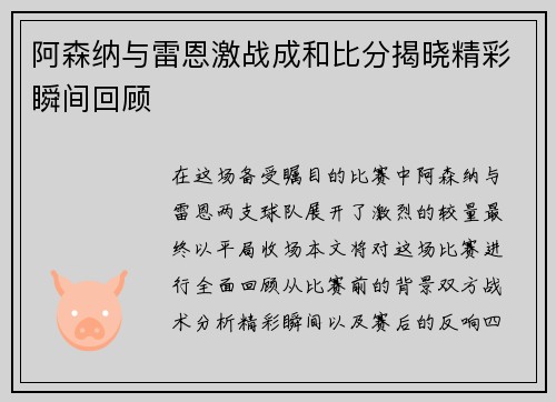 阿森纳与雷恩激战成和比分揭晓精彩瞬间回顾